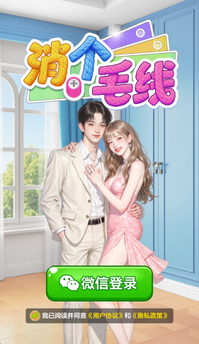 消个毛线截图1