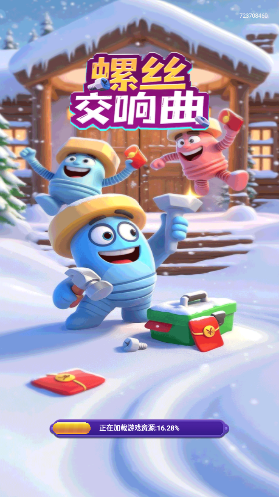 螺丝交响曲截图1