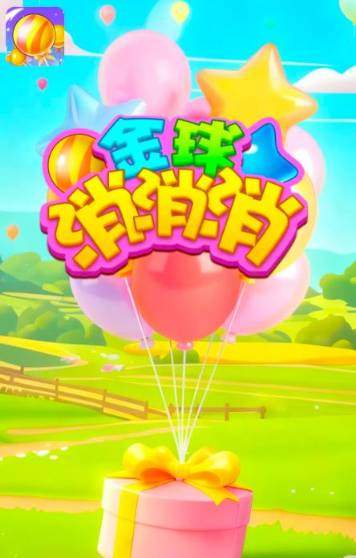 金球消消消截图1