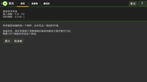 细胞实验室v103汉化版最新版本截图1