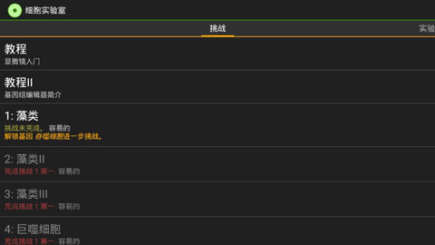 细胞实验室v103汉化版最新版本截图3