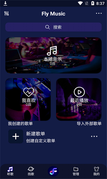 fly音乐app官方版截图3