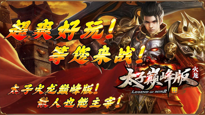 太子巅峰版截图4