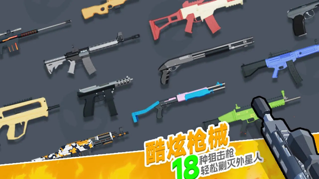 狙击外星人你狙我躲截图1