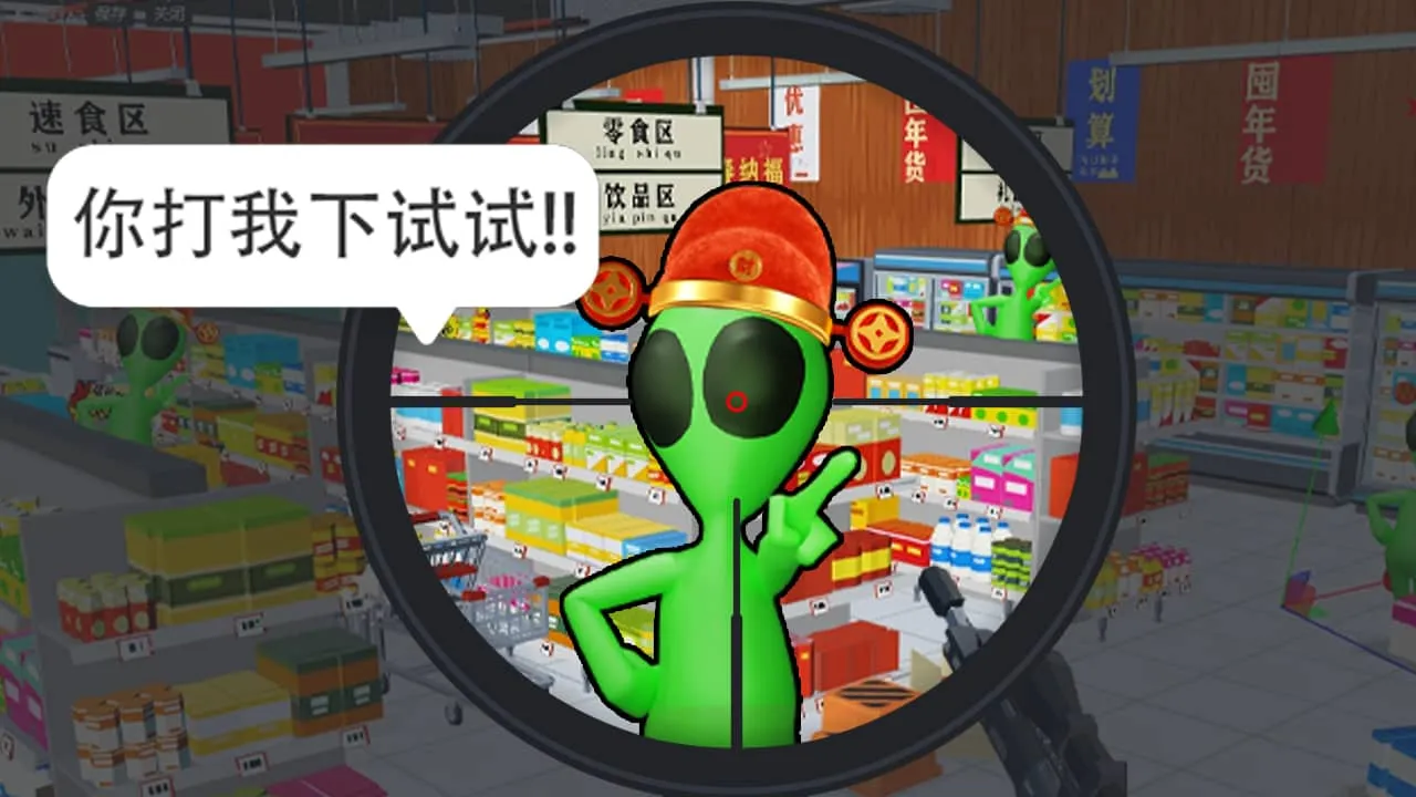 狙击外星人你狙我躲截图3