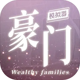 豪门家主模拟器免广告