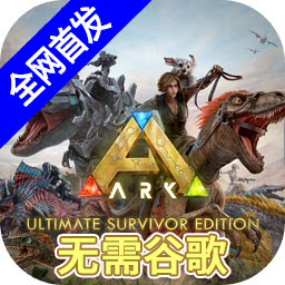 方舟终极移动版免谷歌版