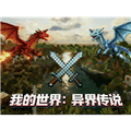 我的世界异界传说