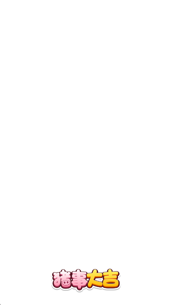 猪事大吉官方版截图1