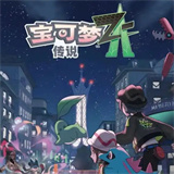 宝可梦传说ZA安卓版