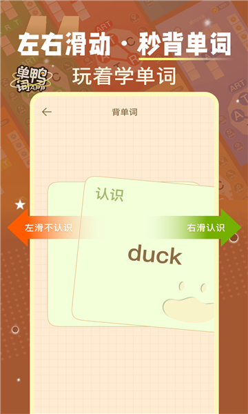 单词鸭免费版截图2