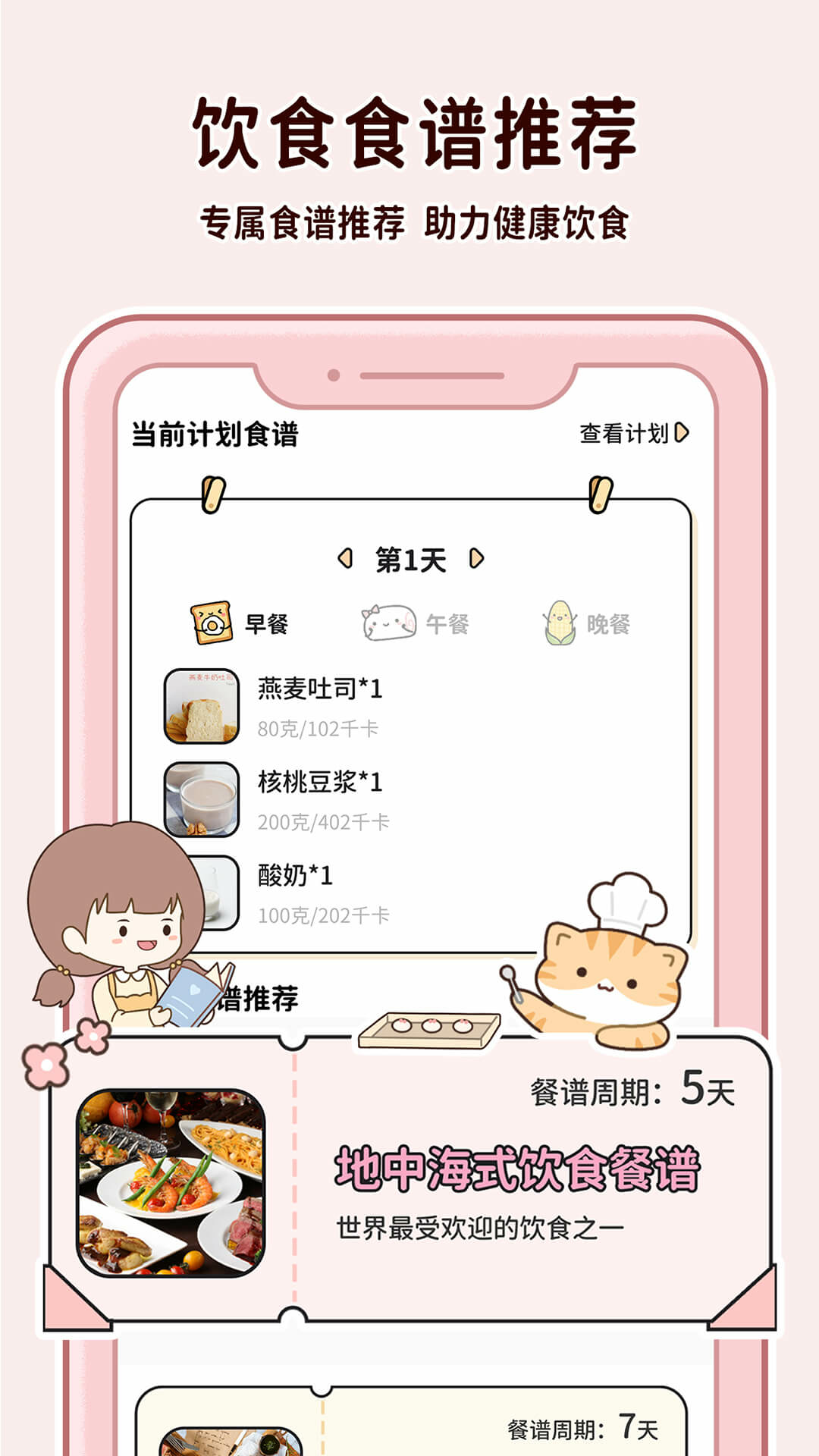 喵喵轻断食app截图1