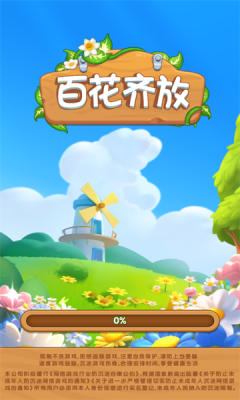 摆花齐放红包版最新版截图1