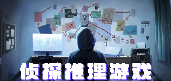 侦探推理