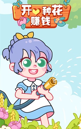 开心种花赚钱安卓版