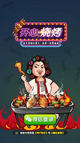开心烧烤红包版2025
