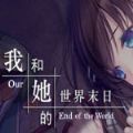 我和她的世界末日冷狐版汉化版