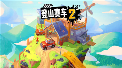 登山赛车2晴空clearsky2.4版本截图2