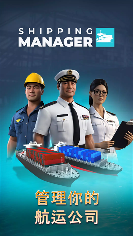 航运经理2025截图4