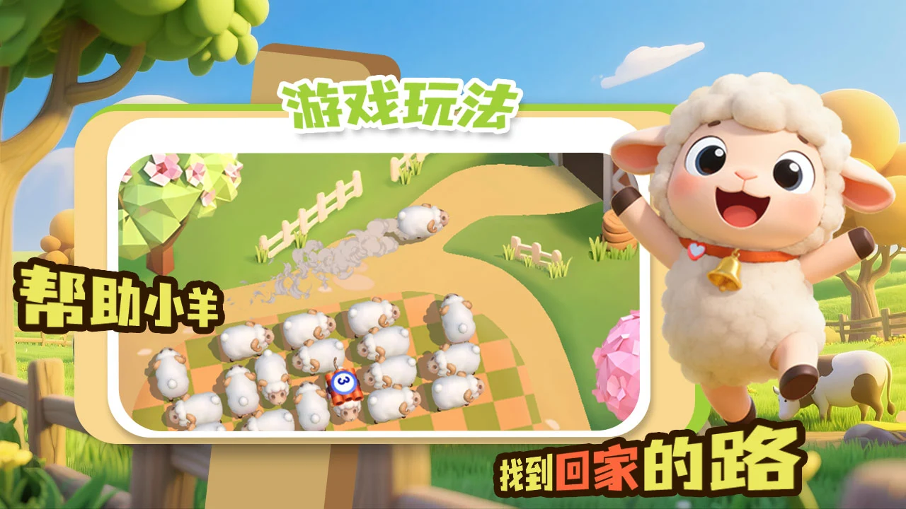 套住那只羊小游戏截图1