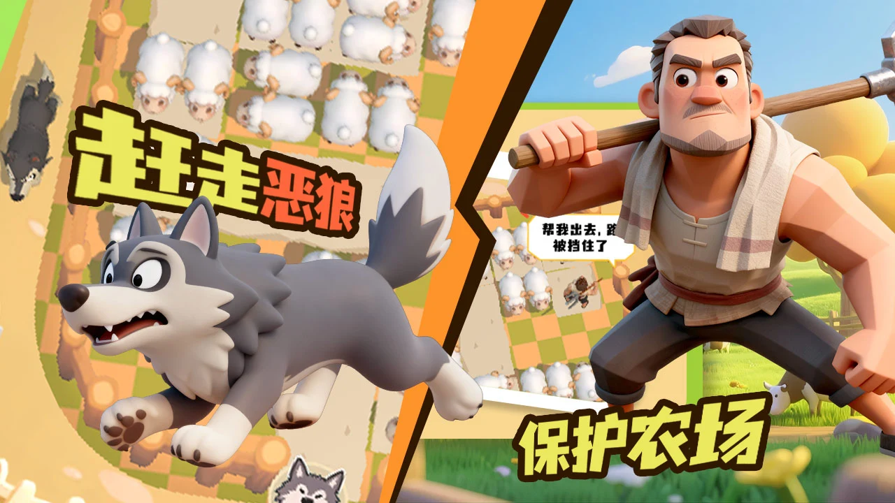 套住那只羊小游戏截图2