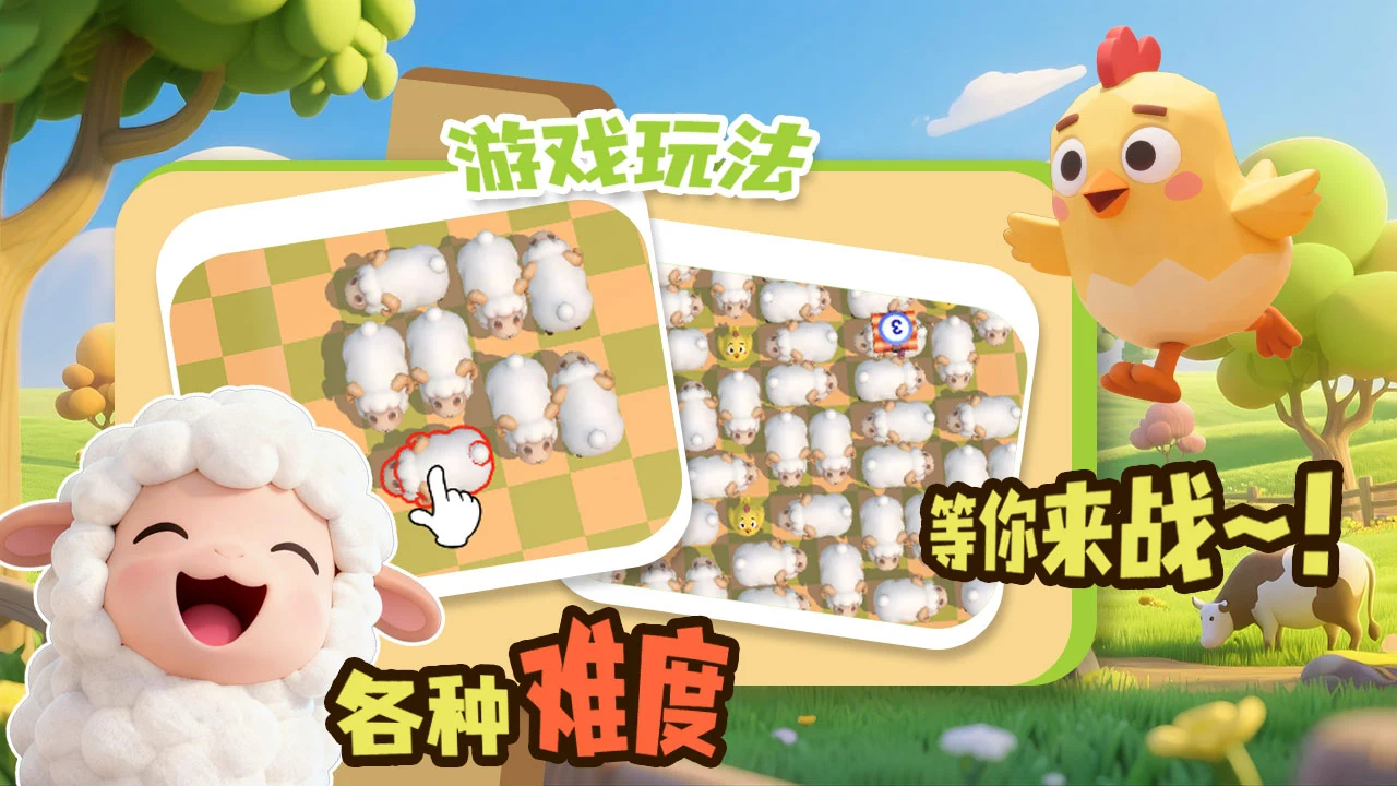 套住那只羊小游戏截图3