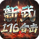 新武176合击