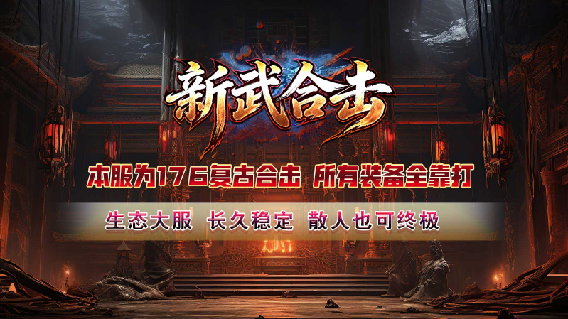 新武176合击截图1