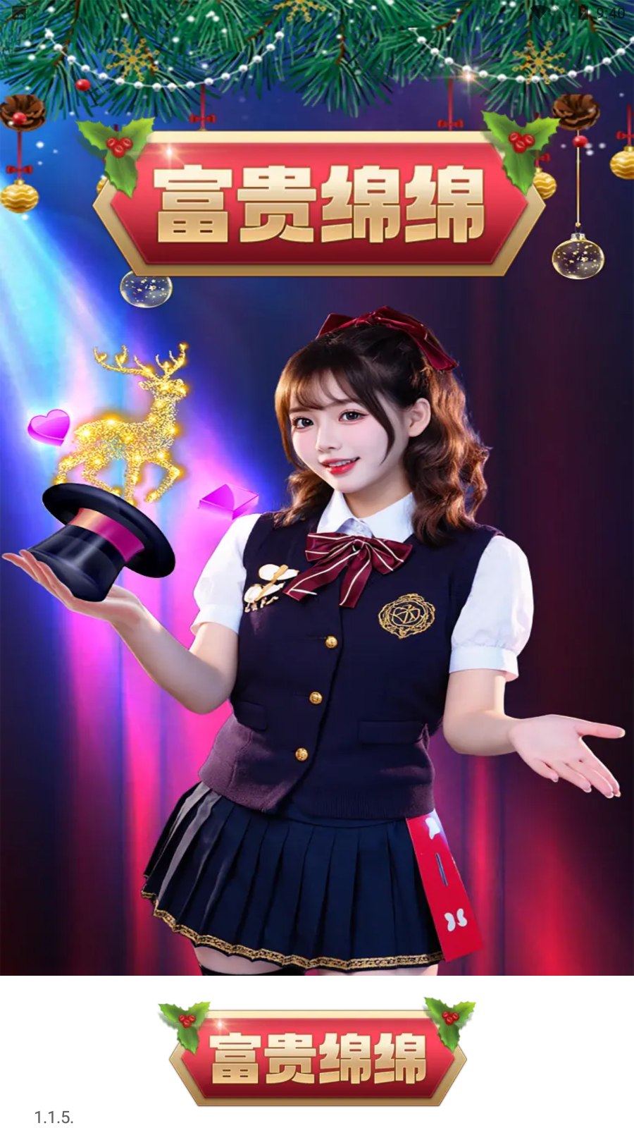 富贵绵绵红包游戏截图1