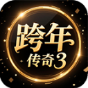 跨年传奇3
