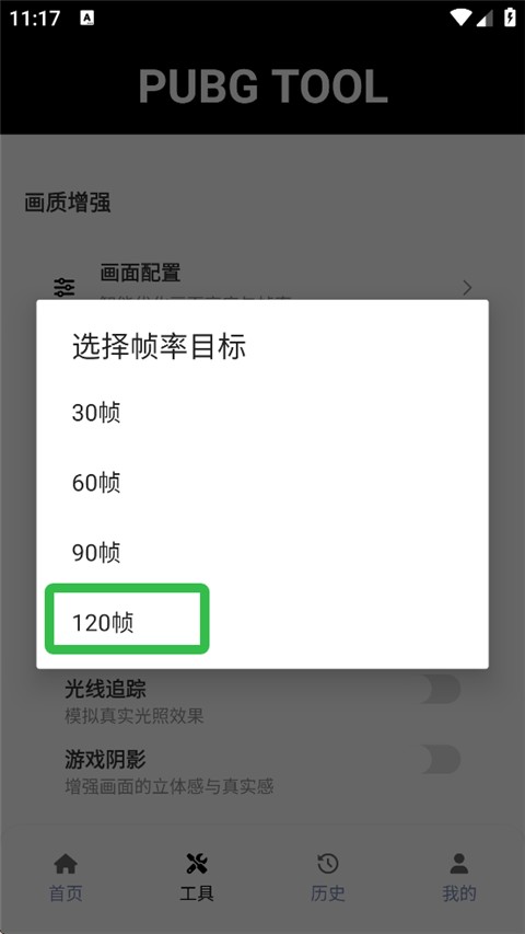 Pubgtool画质助手120帧安卓版怎么开120帧3