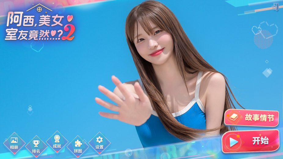 阿西美女室友竟然2截图1