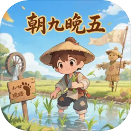 我在武侠世界朝九晚五