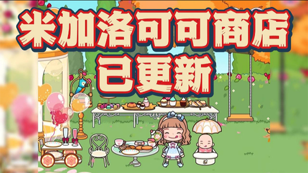 米加小镇世界1.92版本截图1