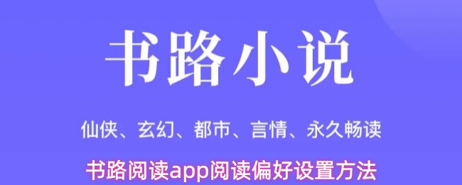 书路阅读app阅读偏好怎么设置