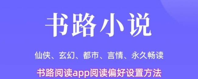 书路阅读app阅读偏好设置方法