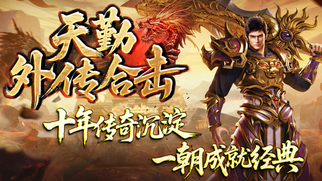 天勤外传合击截图1