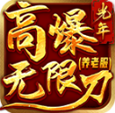 光年高爆无限刀