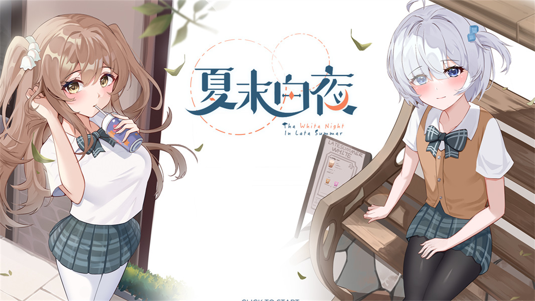 夏末白夜手机版截图4