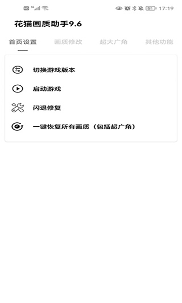 花猫画质助手10.6游戏版截图3