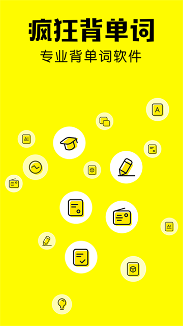 疯狂背单词永久VIP版截图3