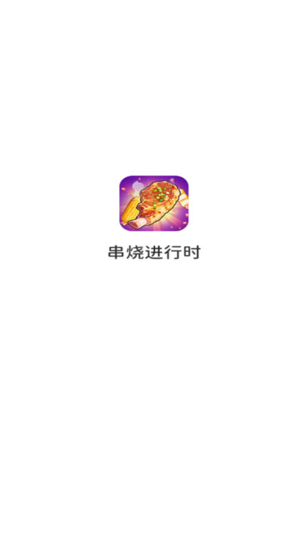 串烧进行时红包版截图3