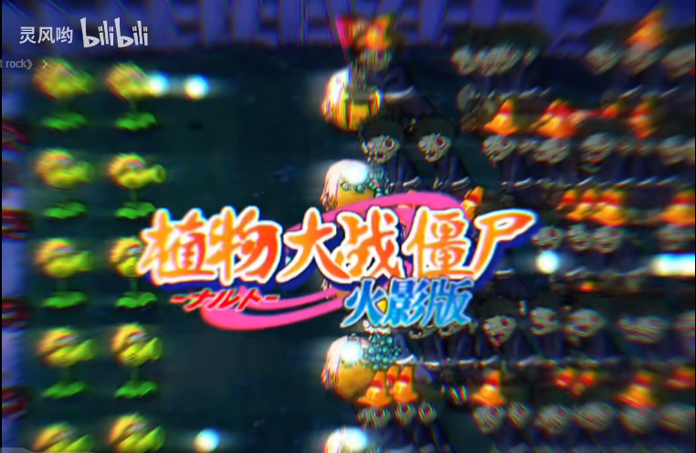 植物大战僵尸火影版1.30版本截图3