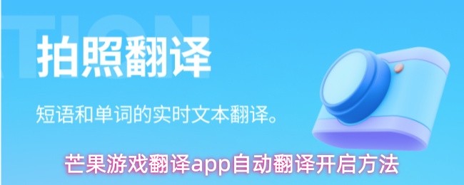 芒果游戏翻译app自动翻译开启方法