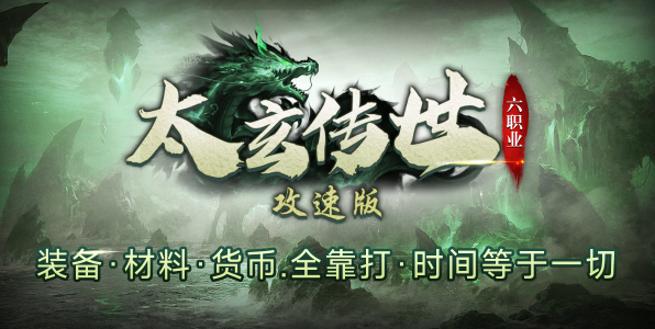 太玄传世攻速版截图4