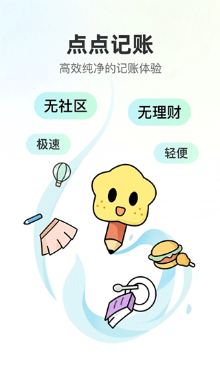 点点记账app截图1