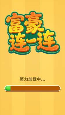 富豪连一连截图2