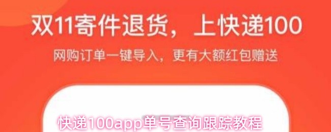 快递100app单号查询跟踪教程