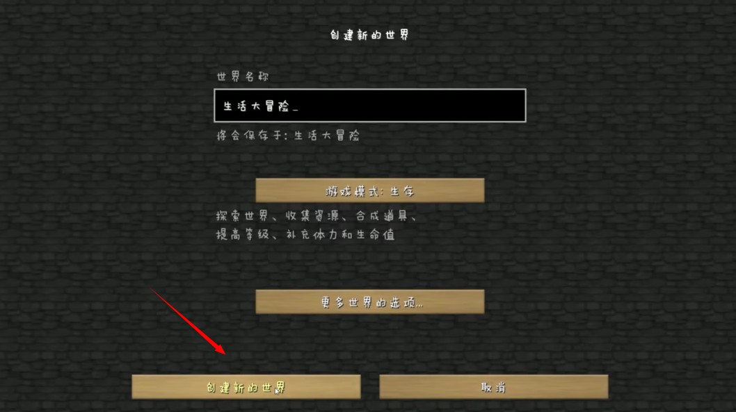 我的世界生活大冒险整合包