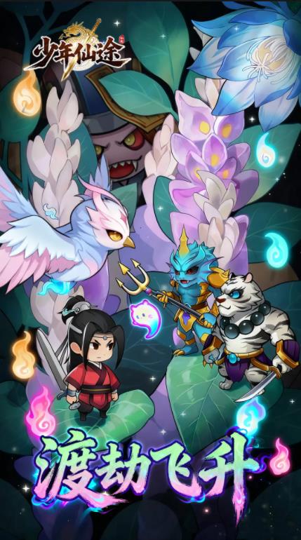 少年仙途最新版截图1